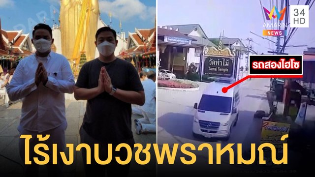 ไฮโซปอ-โรเบิร์ต ไร้เงาบวชพราหมณ์วัดท่าไม้ คาดไปบวชราชบุรีแทน | ข่าวเที่ยงอมรินทร์ | 16 มี.ค.65