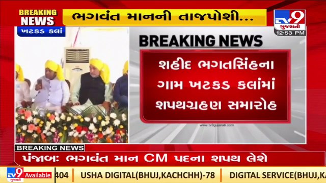 Bhagwant Mann to sworn in as Punjab CM shortly at Shaheed Bhagat Singh's ancestral village _ TV9News
