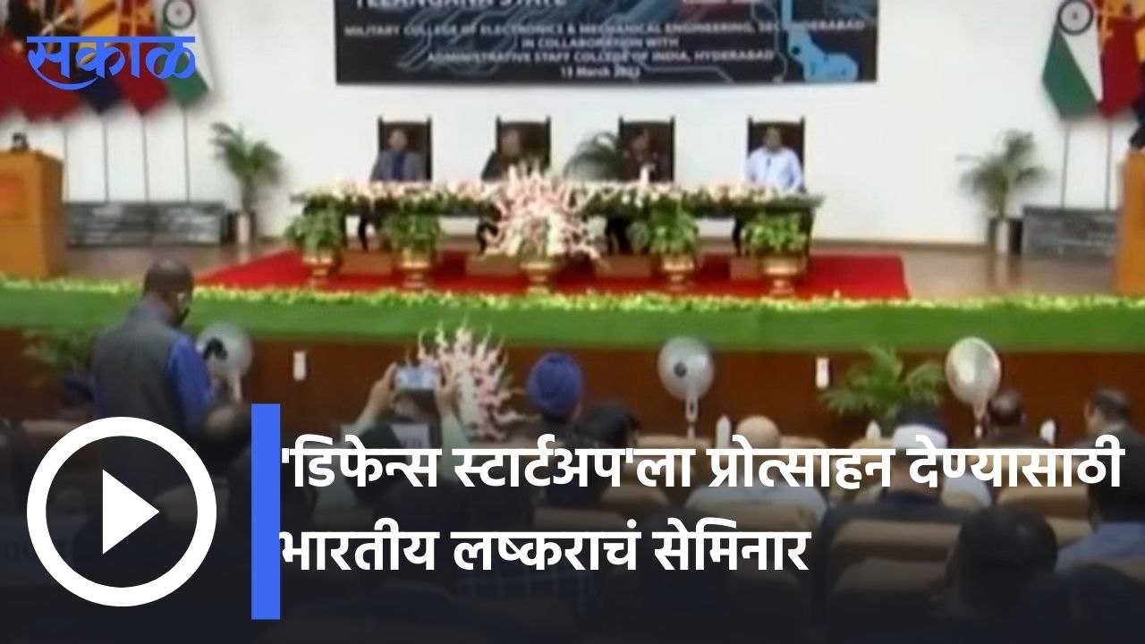 Hyderabad| 'डिफेन्स स्टार्टअप'ला प्रोत्साहन देण्यासाठी भारतीय लष्कराचं  हैदराबादमध्ये सेमिनार  | Sakal |