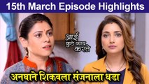 Aai Kuthe Kay Karte | 15th March Episode Highlights | Star Pravah
