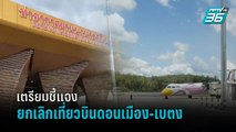 กรมท่าอากาศยาน เร่งประสานนกแอร์ หลังยกเลิกเที่ยวบิน ดอนเมือง-เบตง  | เที่ยงทันข่าว