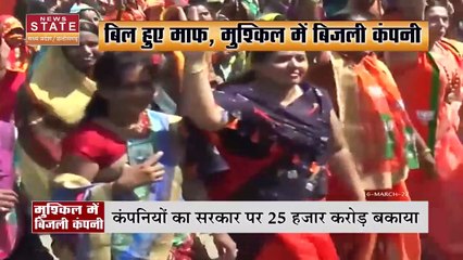 Madhya Pradesh News : CM शिवराज द्वारा उपभोक्ताओं के बिल माफ से बिजली कंपनियों की बढ़ी मुसीबत |