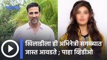 Akshay Kumar's Favourite Actress | कोण आहे खिलाडी अक्षय कुमारची फेवरेट अभिनेत्री | Sakal Media |