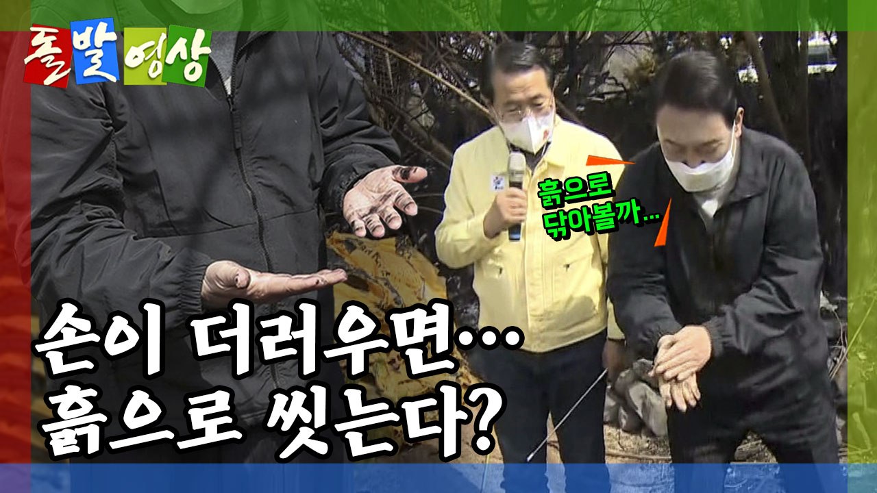 [돌발영상] 흔적 지우기 / YTN