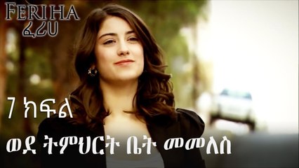 ወደ ትምህርት ቤት መመለስ - ፈሪሀ ክፍል 7