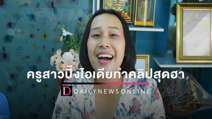 ครูสาวปิ๊งไอเดียทำคลิปสุดฮาชวนน้องส่งงานผลลัพธ์เกินคาด | HOTSHOT เดลินิวส์ 16/03/65