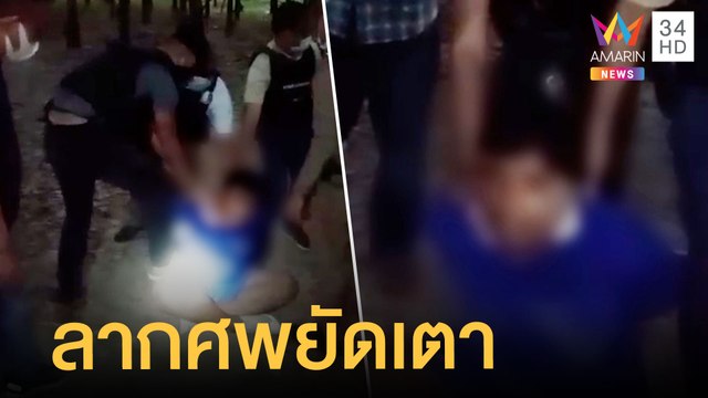 ลูกทรพีคลั่งยา จอบทุบพ่อแม่ลากศพยัดเตาเผาถ่าน | ข่าวเที่ยงอมรินทร์ | 16 มี.ค.65