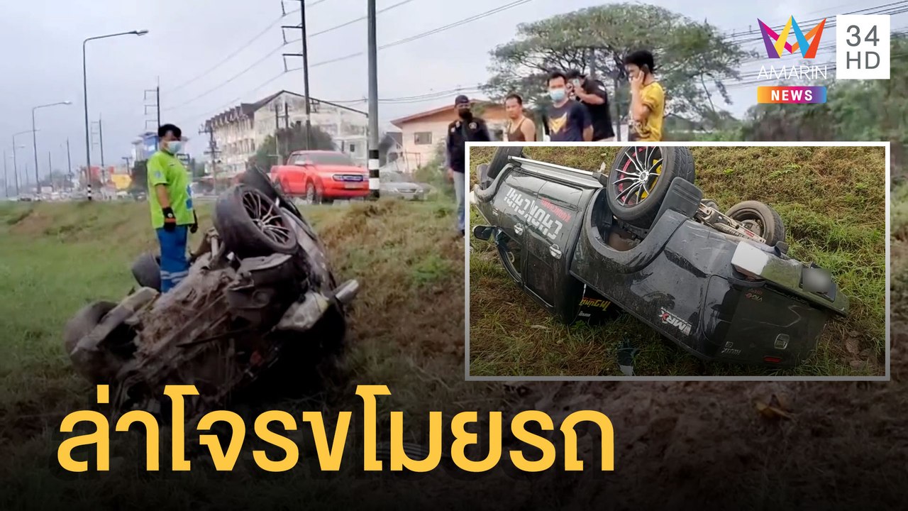 หนุ่มใจเด็ดขับรถไล่ชนโจรขโมยรถกระบะจนพลิกคว่ำ |...