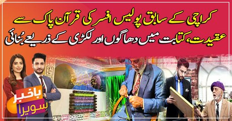 Ex-cop 'invents' technique to hand-knit Holy Quran on pencils