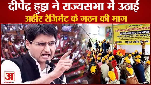 Deepender Hooda Raised The Issue Of Ahir Regiment In Indian Army|अहीर रेजिमेंट के गठन की माग