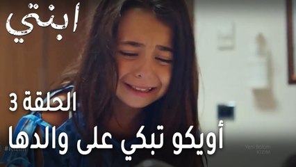 ابنتي الحلقة 3 - أويكو تبكي على والدها في المشفى