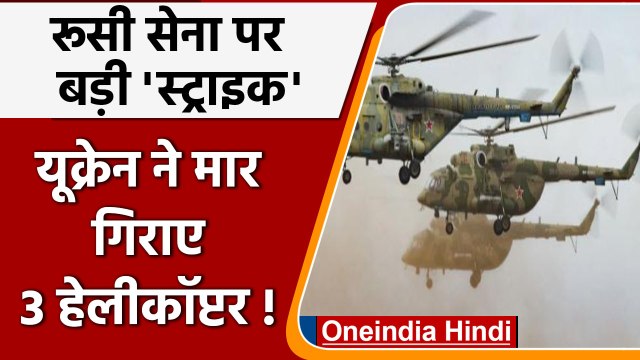 Russia Ukraine War: यूक्रेन ने रूसी सेना के 3 हेलीकॉप्टर को किया तबाह ! | वनइंडिया हिंदी