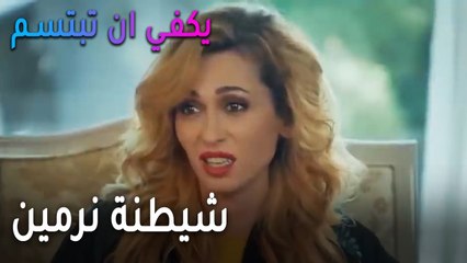 يكفي أن تبتسم الحلقة 14 - شيطنة نرمين