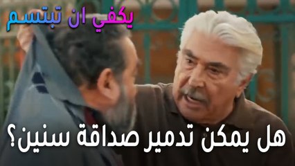 يكفي أن تبتسم الحلقة 14 - هل يمكن تدمير صداقة سنين من أجل امرأة؟