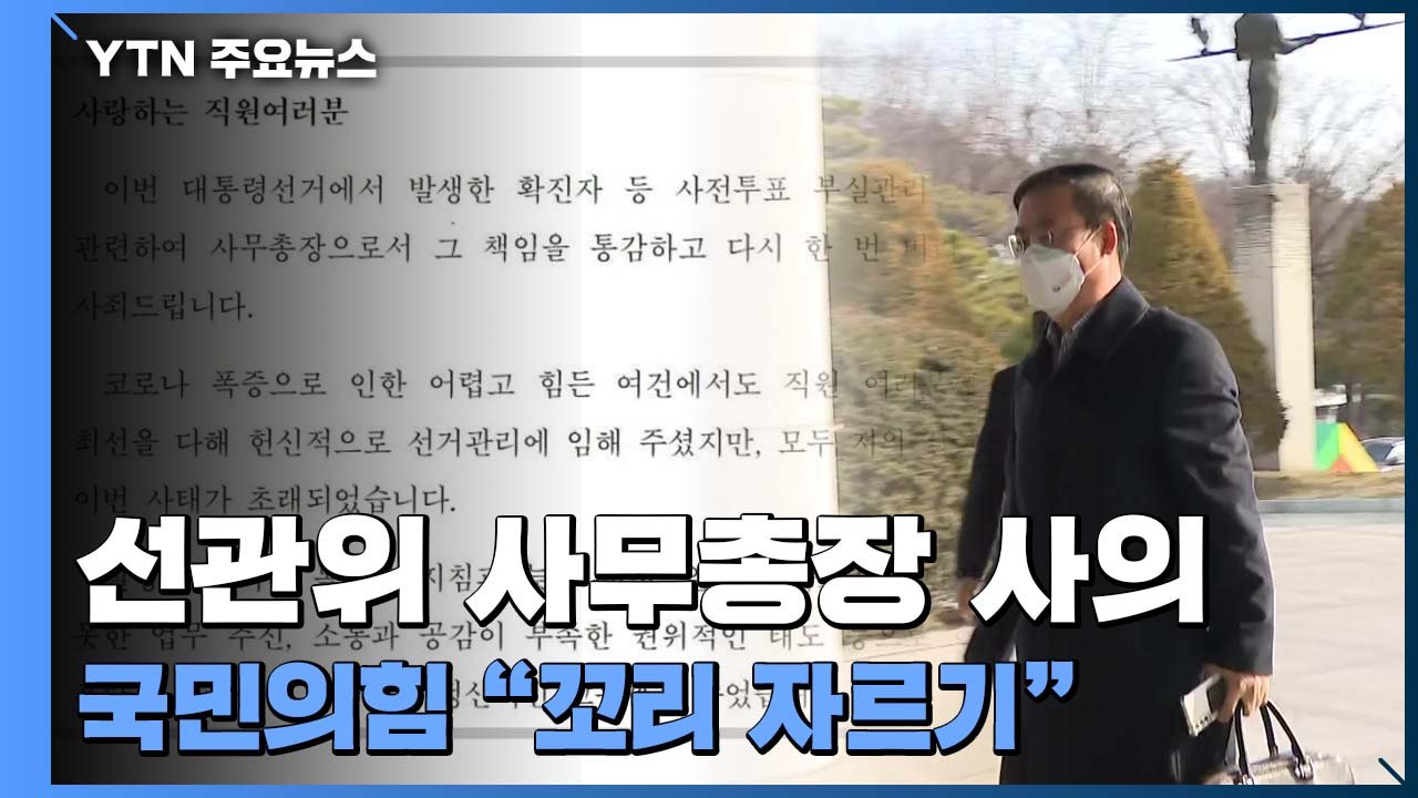 김세환 선관위 사무총장 사의 표명..."투표 부실관리 사죄" / YTN