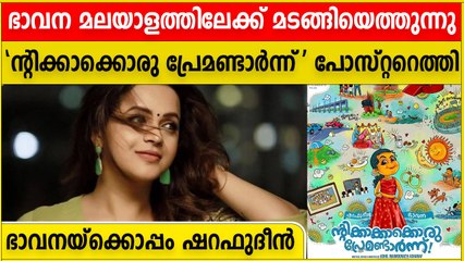 5 വർഷത്തിന് ശേഷം ഭാവന വരുന്നു, ഷറഫുദ്ദീനൊപ്പം | Oneindia Malayalam
