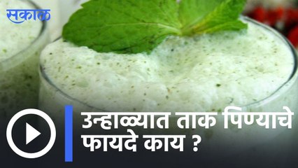Summer Special | उन्हाळ्यात ताक पिण्याचे फायदे काय ?  | Sakal |