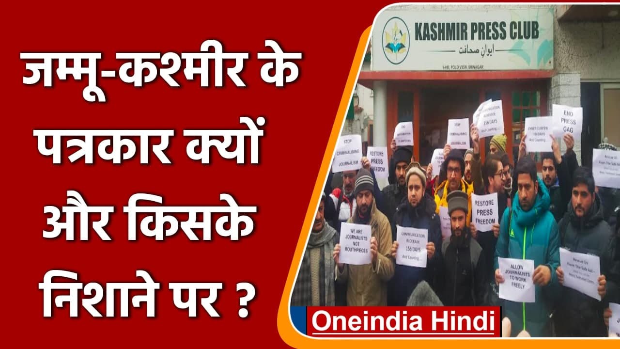 PCI की रिपोर्ट से कैसा खुलासा, Jammu-Kashmir में क्यों दुखी कुछ journalists !  | वनइंडिया हिंदी