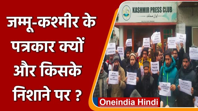 PCI की रिपोर्ट से कैसा खुलासा, Jammu-Kashmir में क्यों दुखी कुछ journalists ! | वनइंडिया हिंदी