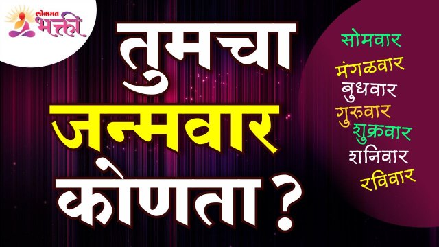 जन्मवाराबद्दल अचूक माहिती जाणून घ्या | Important information of your Birthday | Lokmat Bhakti