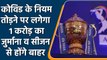 IPL 2022: BCCI इस बार सख्त,नियम तोड़ने पर लगेगा 1करोड़ का जुर्माना,कटेंगें अंक | वनइंडिया हिंदी