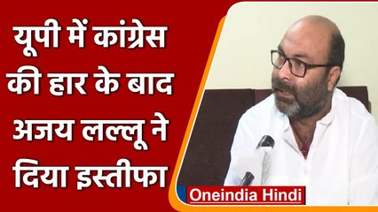 UP Election Results 2022: Congress की हार के बाद Ajay Kumar Lallu का इस्तीफा | वनइंडिया हिंदी