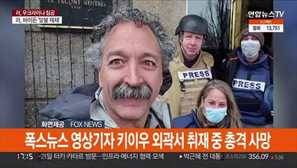 폭스뉴스 영상기자 키이우 외곽서 총격 사망…서방 언론인 중 두 번째