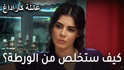 عائلة كاراداغ الحلقة 10 - كيف ستخلص من هذه الورطة؟