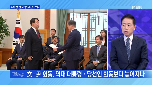 [MBN 프레스룸] 4시간 전 회동 무산…왜?