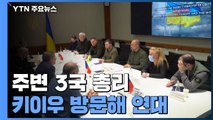 공세 거세지는 키이우에 주변 3국 총리 방문...앱·문자로 위험 피하는 우크라이나 / YTN