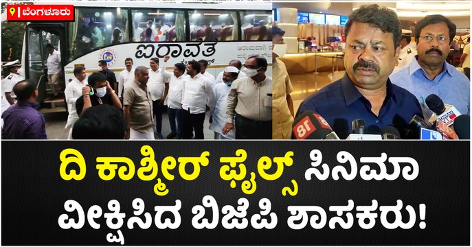 ದಿ ಕಾಶ್ಮೀರ್‌ ಫೈಲ್ಸ್‌ ಸಿನಿಮಾ -ವೀಕ್ಷಿಸಿದ ಬಿಜೆಪಿ ಶಾಸಕರು!