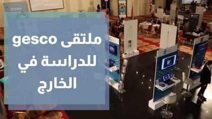 ملتقى gesco للدراسة في الخارج