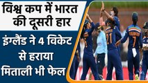 ICC World Cup:  विश्व कप में भारत की लगातार दूसरी हार | इंग्लैंड ने दर्ज की पहली जीत| वनइंडिया हिंदी