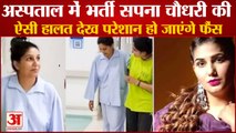 Haryanvi Dancer Sapna Chaudhary Shared Video From The Hospitall सपना चौधरी का अस्पताल वायरल वीडियो