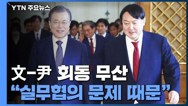 대통령-당선인 회동 4시간 앞두고 무산... 실무협의 문제 / YTN