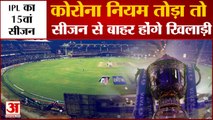 आईपीएल सीजन 15: खिलाड़ियों के लिए सख्त कोरोना नियम | IPL 15 Big Penalty If Break Bio Bubble