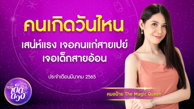 คนเกิดวันไหน เสน่ห์แรง เจอคนแก่สายเปย์ เจอเด็กสายอ้อน I 9Entเด็ดดวง Ep.9 16 มี.ค. 2565