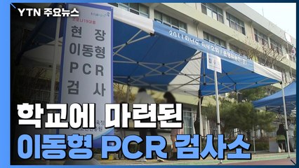 "시간도 절약되고 편리해요" 학교에 마련된 PCR 검사소 '북적' / YTN