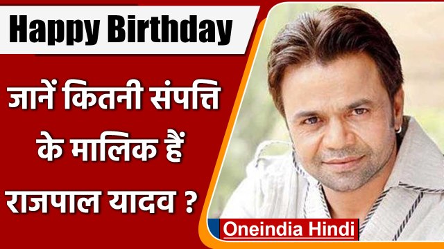 Rajpal Yadav Birthday: राजपाल यादव की कुल संपत्ति जानकर उड़ जाएंगे आपके होश | वनइंडिया हिंदी