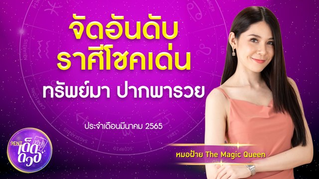 จัดอันดับ ราศีโชคเด่น ทรพย์มา ปากพารวย I 9Entเด็ดดวง Ep.9 16 มี.ค. 2565