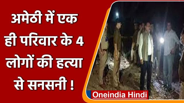 Amethi Murder: अमेठी में नरसंहार एक ही परिवार के 4 लोगों की हत्या, जानिए मामला | वनइंडिया हिंदी