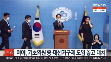 Download Video: 여야, 선거구 획정 놓고 대립…기초의원 중대선거구제 '이견'