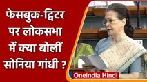 Sonia Gandhi:  Facebook Twitter पर Lok Sabha में क्या बोलीं सोनिया गांधी? | वनइंडिया हिंदी