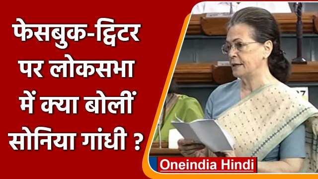 Sonia Gandhi: Facebook Twitter पर Lok Sabha में क्या बोलीं सोनिया गांधी? | वनइंडिया हिंदी
