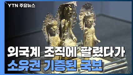 국보, 국제 투자자 모임에 팔렸다가 소유권 51% 기증돼 / YTN