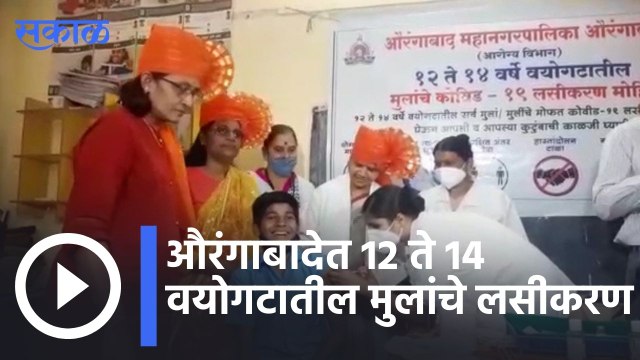 Aurangabad | औरंगाबादेत 12 ते 14 वयोगटातील मुलांचे लसीकरण | Sakal |