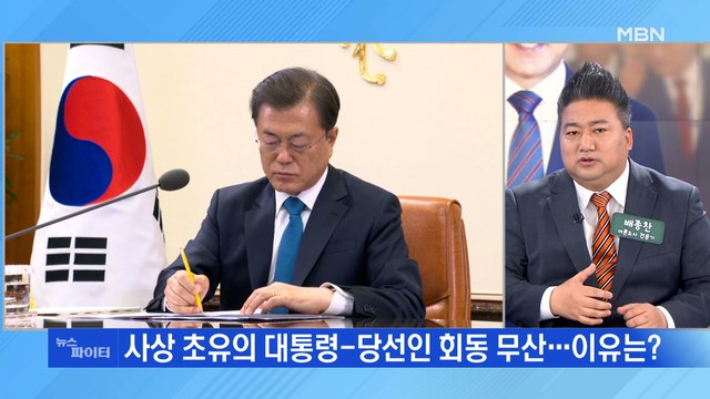 MBN 뉴스파이터-문 대통령·윤석열 첫 회동 불발…'용산 대통령' 시대 열리나?