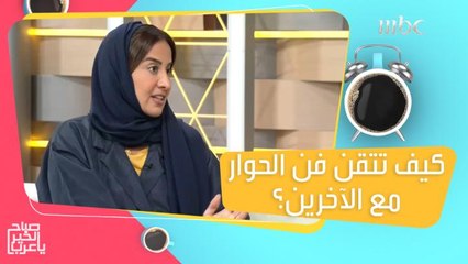 نصائح تساعدك على إتقان اتيكيت وفن الحوار مع الآخرين