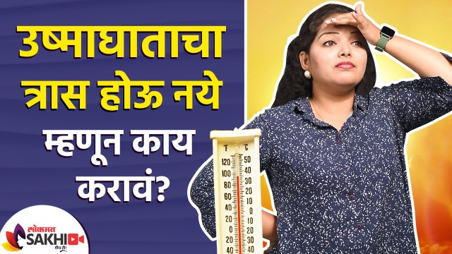 उष्माघाताचा त्रास होऊ नये म्हणून काय करावं? | How to Get Rid of Sunstroke Naturally | Heat Stroke