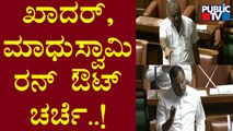 UT Khader : ಬ್ಯಾಟ್ ಹಿಡಿದವನಿಗೆ ತಾನೇ ಕಷ್ಟ ಗೊತ್ತು..! | Madhuswamy | Karnataka Assembly Session
